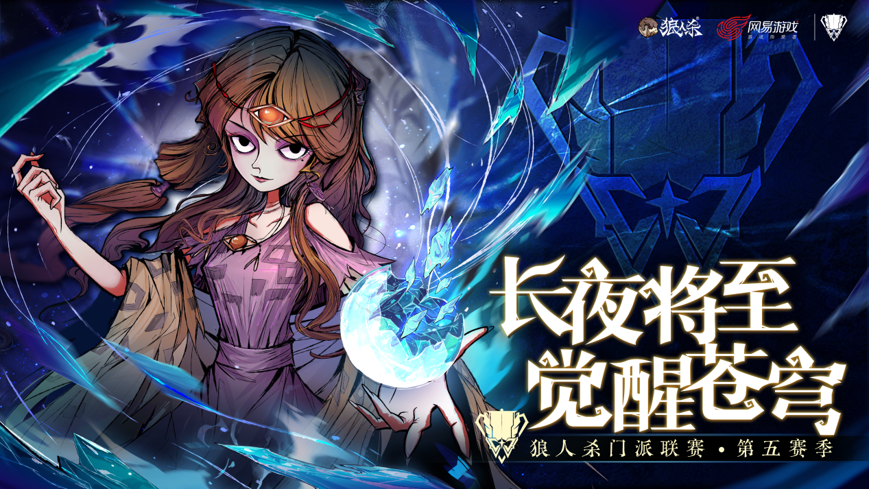 山一程雪一更门派获得冠军,狼人杀门派联赛第五赛季结束