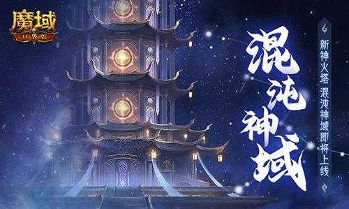 新神火塔,魔域口袋版混沌神域即将上线