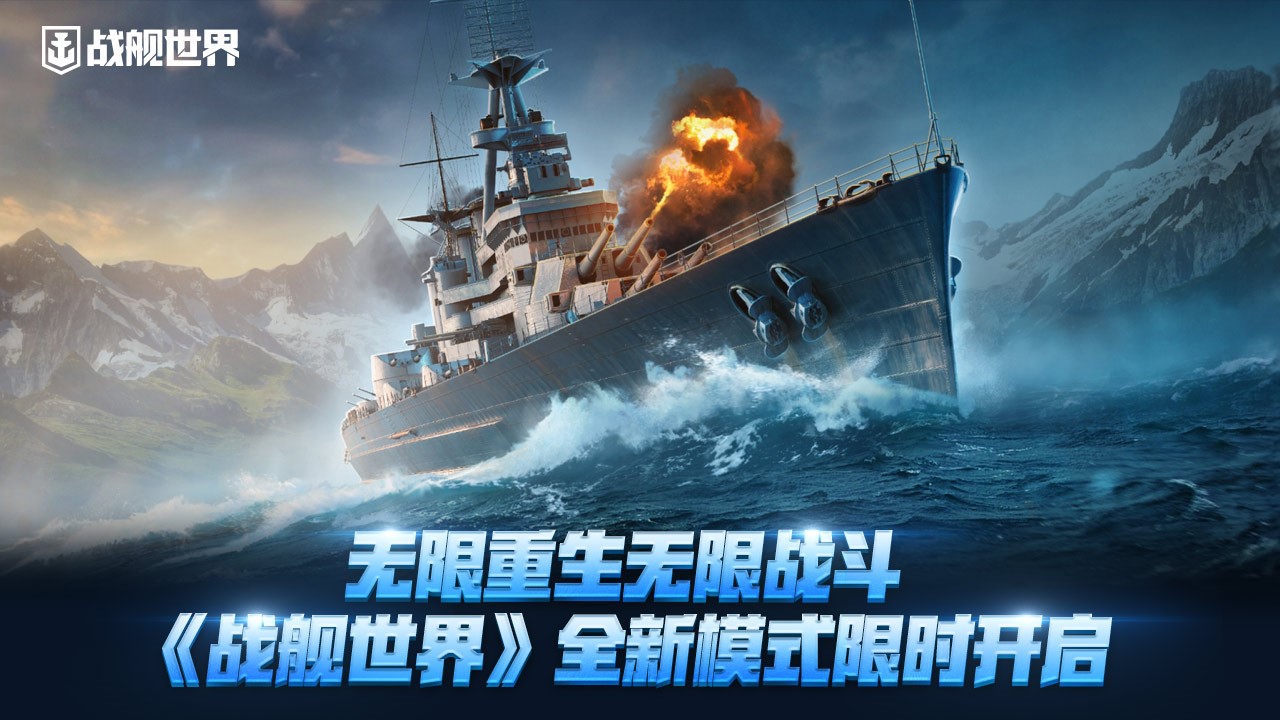 无限重生无限战斗,《战舰世界》全新模式限时开启