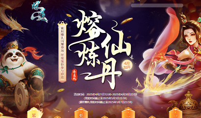 《问道》4月熔炼仙丹惊喜加开,赢取无上宝物