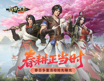 春耕正当时,《剑侠世界：起源》春日多重活动抢先曝光