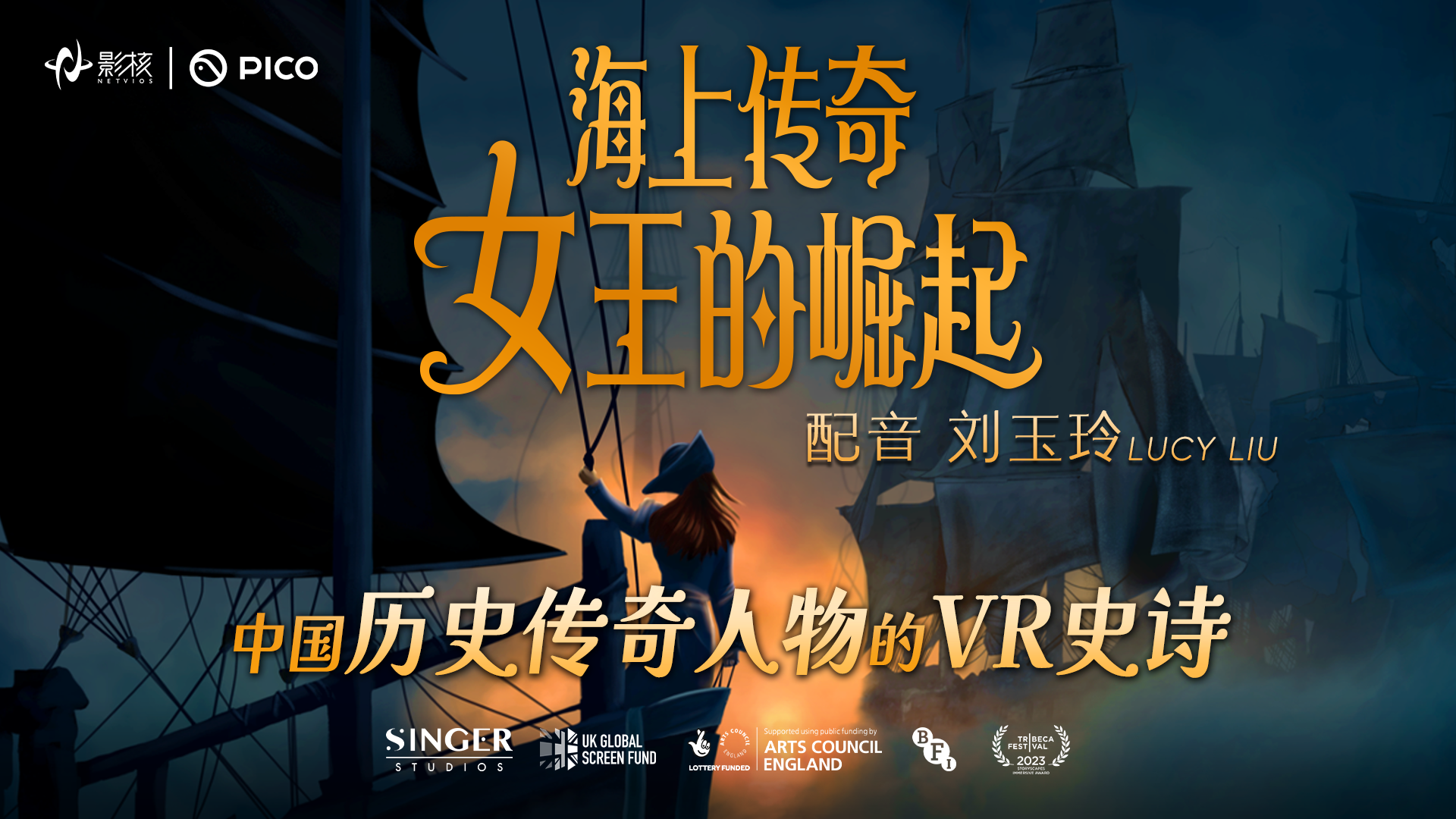《海上传奇：女王的崛起》上线：刘玉玲献声,以女性力量重塑历史叙事
